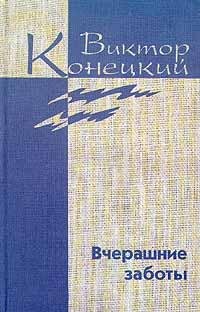 Конецкий - Toм 5. Вчерашние заботы (fb2)