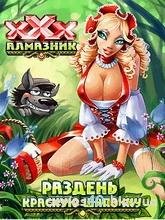 Раздень Красную Шапочку