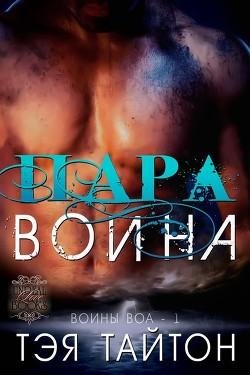 #1.Пара воина