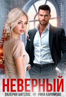 Ангелос Валерия, Каримова Рина Неверный (2025)