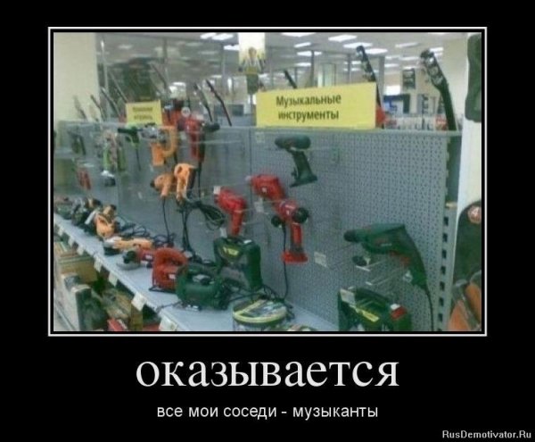 Оказывается, все мои соседи музканты