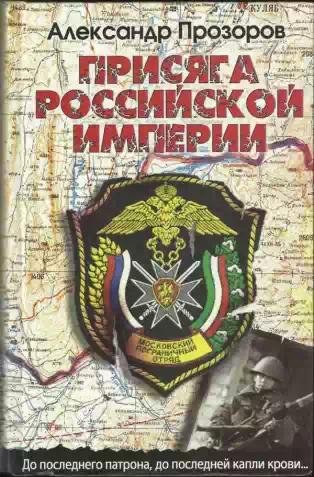А.Прозоров-Присяга Российской империи 11