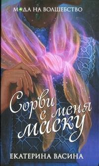 Сорви-с-меня-маску
