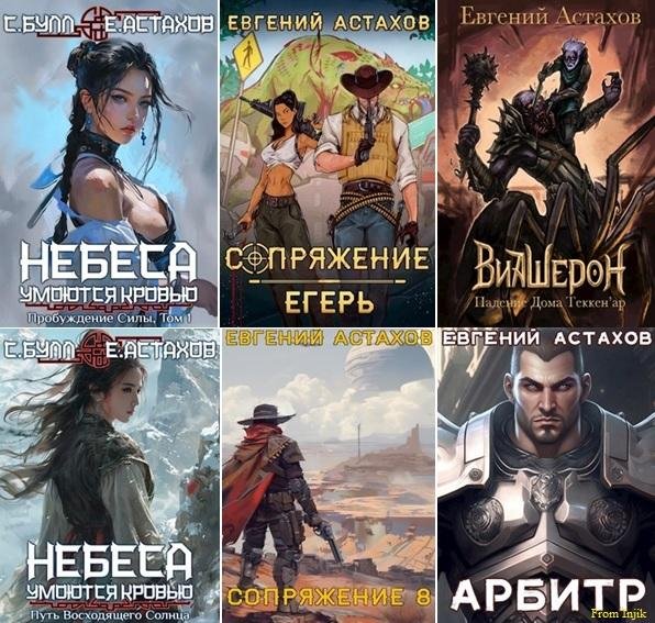 Евгений Астахов [34 книги] (2020-2025) FB2