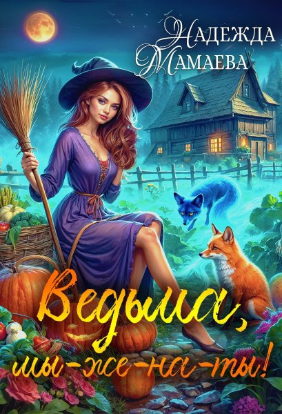 Мамаева. Ведьма, мы-же-на-ты