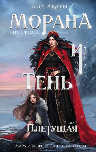 Лия Арден. Морана и Тень. Плетущая. КНИГА 1