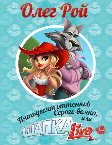 50 оттенков Серого волка, или Шапка Live