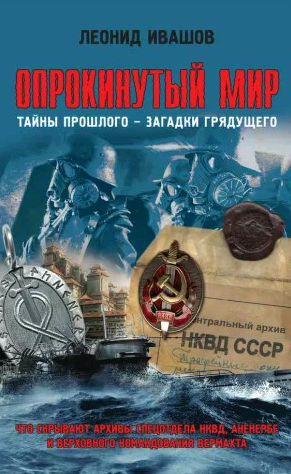 Опрокинутый мир. Тайны прошлого загадки