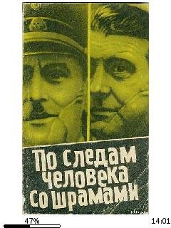 Ю.Мадер-По следам человека со шрамом 121