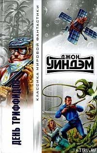 Джон Уиндем - День триффидов