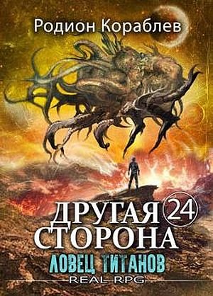 Родион Кораблев Ловец титанов