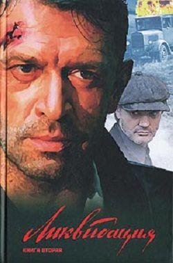 А.Поярков-Ликвидация. Книга вторая