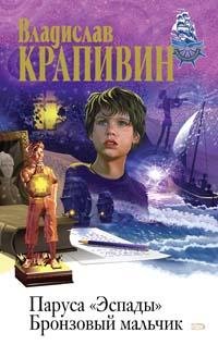 Крапивин - 2.Бронзовый мальчик