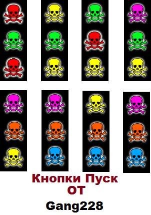Кнопки Пуск от Gang228