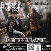 Чекрыгин Егор Таинственный Амулет