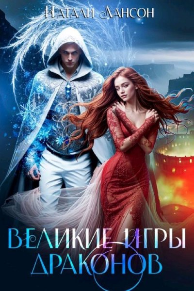 Уграс 4 Великие игры драконов