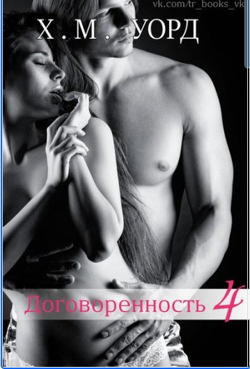 Х.М.Уорд - Договоренность 4
