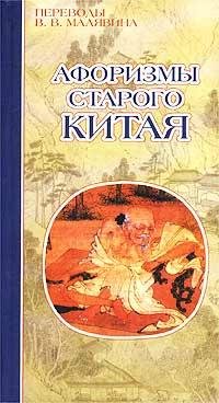 Малявин Владимир - Афоризмы старого Китая