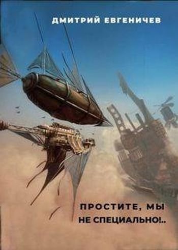 Дмитрий Евгеничев Простите, мы не специально!..