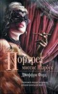 Ф.Джеффри-Портрет миссис Шарбук