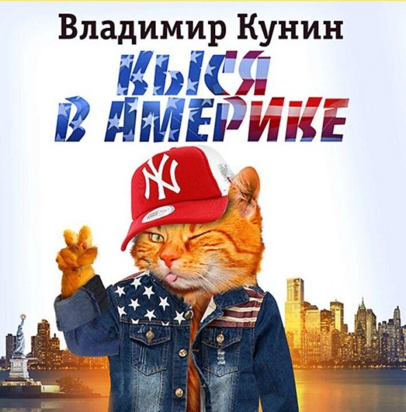 Кунин Владимир Кыся 3