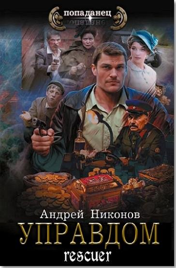 Андрей Никонов - Цикл Управдом [5 книг]