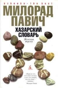 Милорад Павич - Хазарский словарь (женск