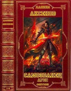 Даниил Аксенов Самозванец, Арес, романы. Компиляция. Кн.1-8