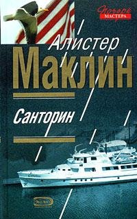 А.Маклин-Санторин