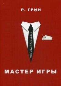 Роберт Грин - Мастер игры