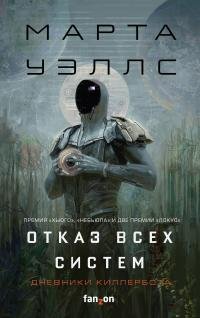Марта Уэллс - "Отказ всех систем"(Дневники Киллербота 1 и 2)