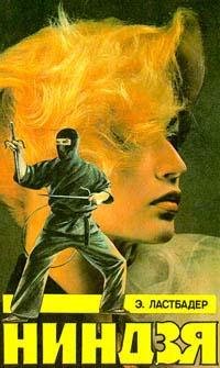 Ластбадер - 1-Ниндзя