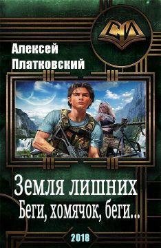 Земля Лишних. Беги хомячок беги