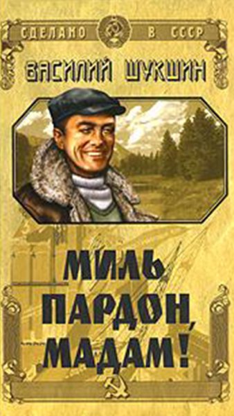 Шукшин. Миль пардон мадам