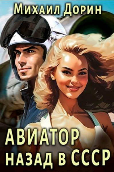 Дорин Михаил. Авиатор: назад в СССР. Сборка. Книги 1-9