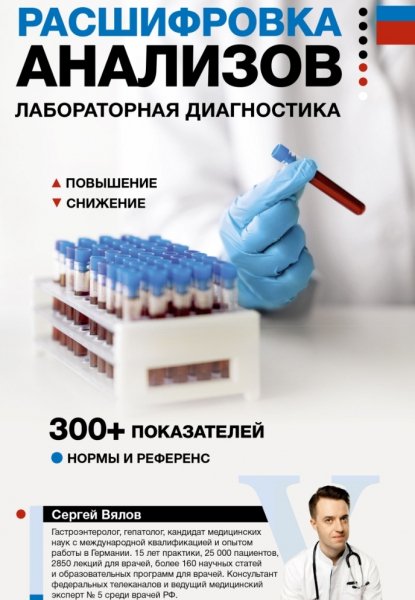 Vyalov Rasshifrovka-analizov-Laboratornaya-diagnostika.87109