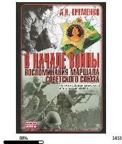 А.Еременко-В начале войны