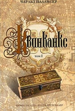 Паллисер Чарльз. 1. Тайна имени