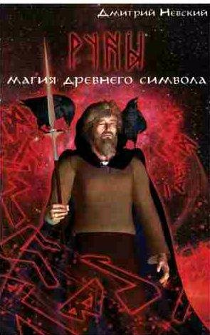 Руны. Магия древнего символа