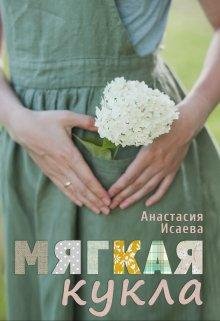 Miaghkaia kukla - Anastasiia Isaieva