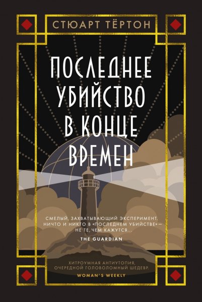 Тёртон Стюарт. Последнее убийство в конце времен