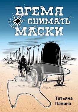 Татьяна Панина Время снимать маски