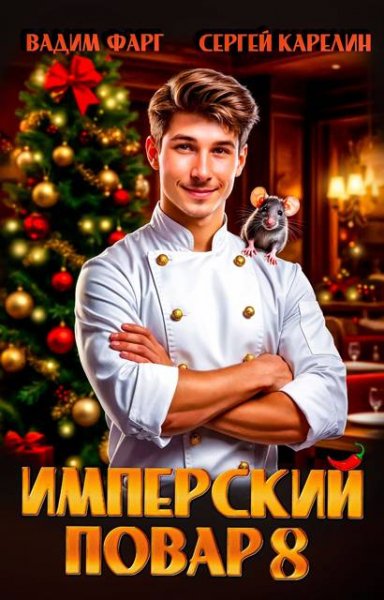 Вадим Фарг, Сергей Карелин Имперский повар 8