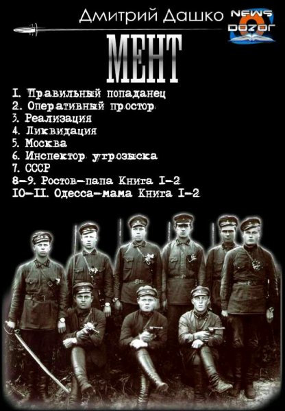 Дашко Дмитрий. Мент. Книги 1-11