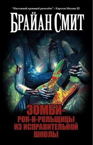 Брайан Смит. Зомби-рок-н-рольщицы из исправительной школы