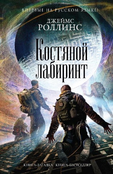 Джеймс Роллинс 10.«Костяной лабиринт»