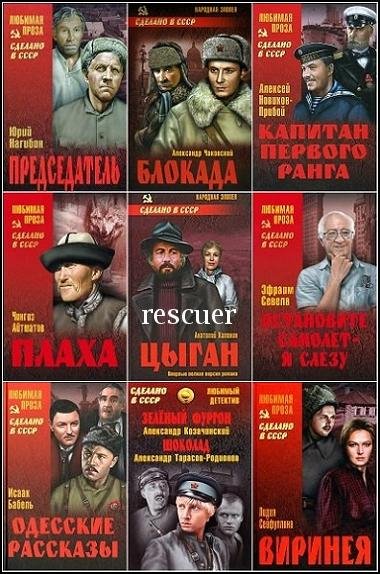 Сделано в СССР [248 книг] (2005-2020) FB2