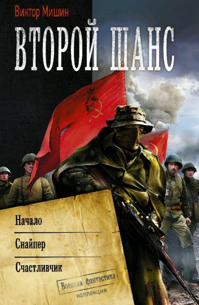 Мишин Виктор. Второй шанс. Трилогия