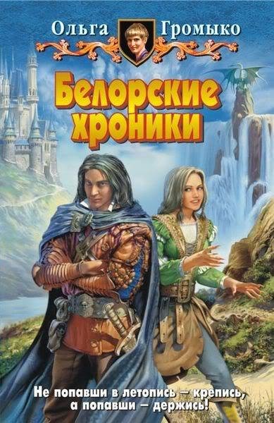 Белорские хроники