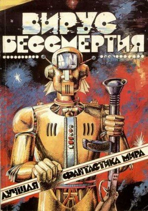 Шоу Боб, Азимов Айзек, Брэдбери Рэй, Найт Деймон, Фре...